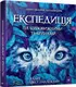 Відкривай  Експедиція за дивовижними тваринами - 1