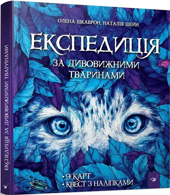 Відкривай Експедиція за дивовижними тваринами