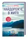 Найдорожче в житті - 1