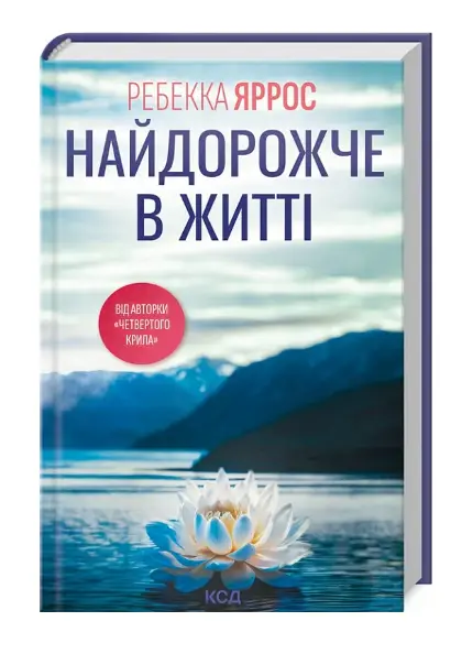 Найдорожче в житті