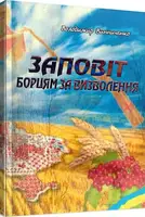 Заповіт борцям за визволення - 1