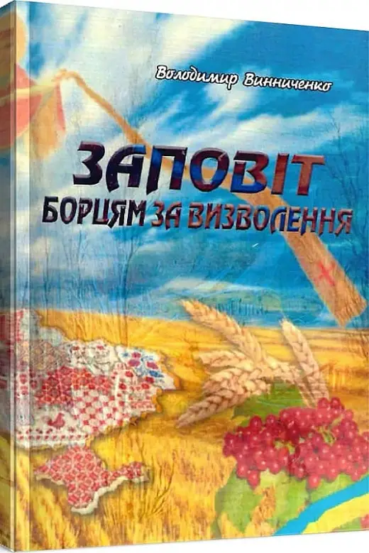 Заповіт борцям за визволення