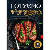 Готовим по-домашнему. Любимые рецепты праздничных и повседневных блюд