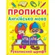 Прописи. Англійська мова. Рукописний шрифт - 1