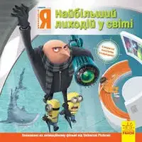 Історії. Посіпаки. Нікчемний я. Найбільший лиходій у світі (У) - 1