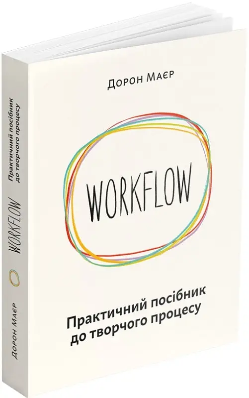 WORKFLOW. Практичний посібник до творчого процесу