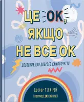 Це OK, якщо не все OK. Довідник для доброго самопочуття - 1