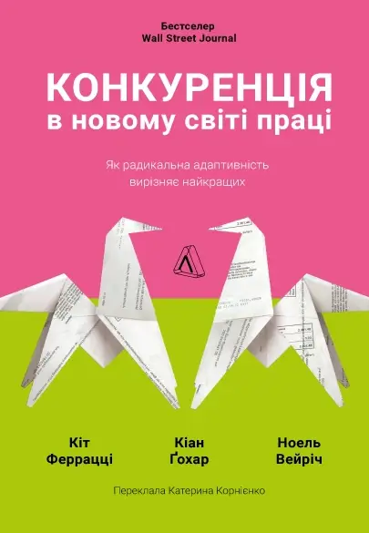 Конкуренція в новому світі праці (м'яка палітурка)