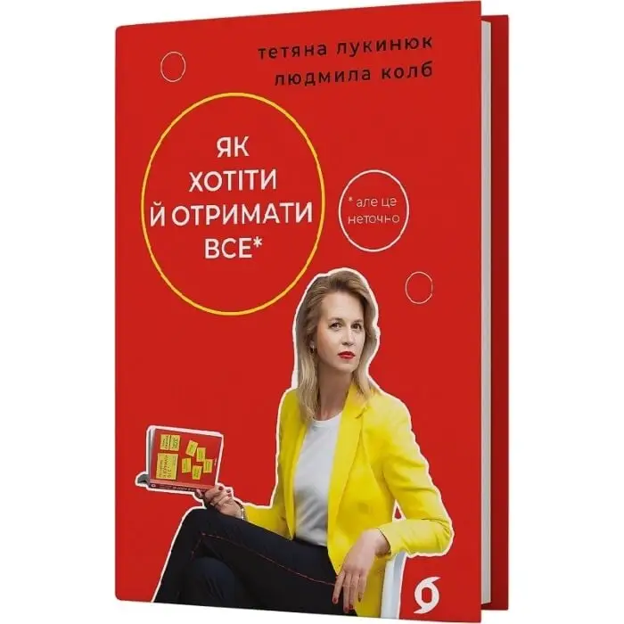 Як хотіти й отримати все (але це неточно)