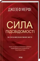 Сила підсвідомості. Як спосіб мислення змінює життя - 1