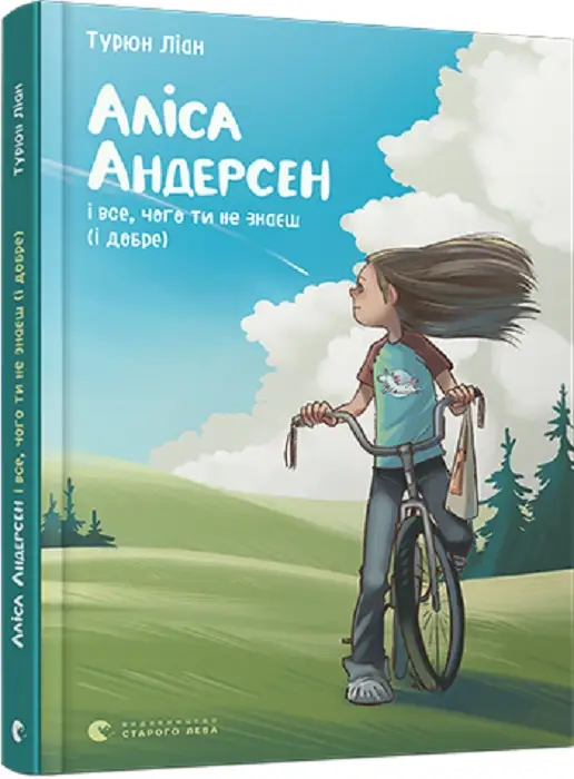 Аліса Андерсен. Книга № 03. Аліса Андерсен і все, чого...