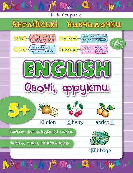 Англійські навчалочки: Овочі, фрукти English