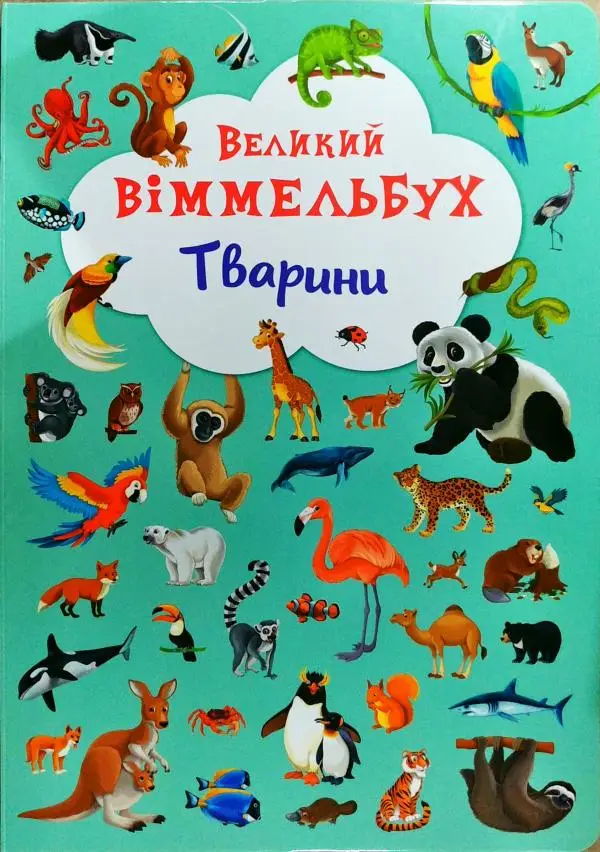 Книжка-картонка: Великий віммельбух. Тварини