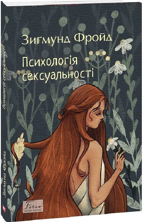 Психологія сексуальності