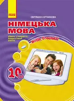 Hallo,Freunde! 10кл. Підручник з нім.мови Рівень стандарту. Академічний рівень - 1