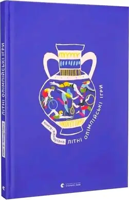 Книга-мандрівка. Літні Олімпійські ігри