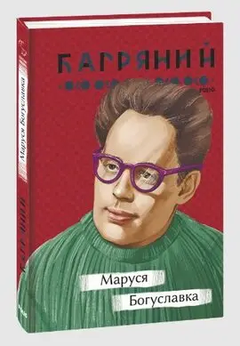 Маруся Богуславка