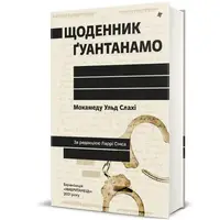 Щоденник Ґуантанамо. Мохамеду Ульд Слахі - 1