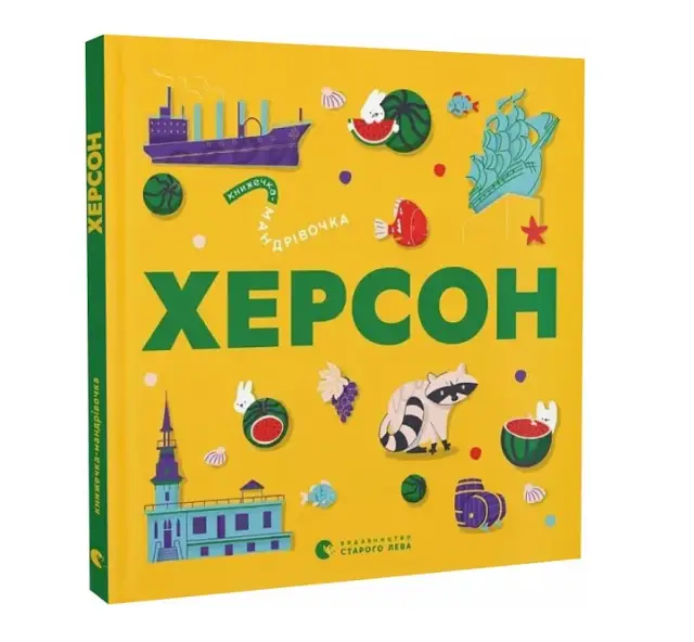 Книжечка-мандрівочка. Херсон