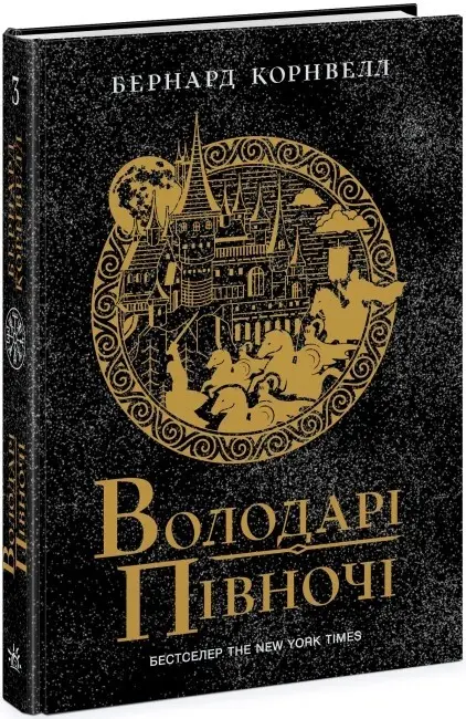 Саксонські хроніки. Книга 03. Володарі півночі