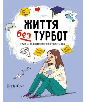 Життя без турбот. Посібник із виживання у підлітковому...