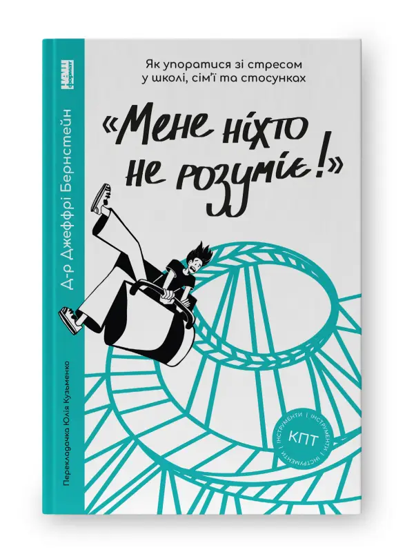 Мене ніхто не розуміє!" Як впоратися зі стресом у школі,...