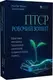 ПТСР: робочий зошит. Ефективні методики подолання симптомів травматичного стресу - 1
