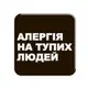 3D-стікер "Алергія" - 1