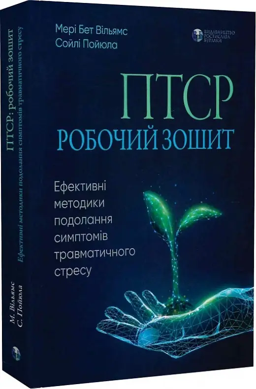 ПТСР: робочий зошит. Ефективні методики подолання симптомів...