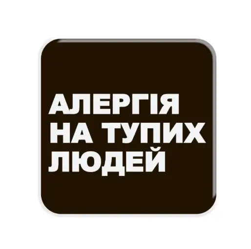 3D-стікер "Алергія"