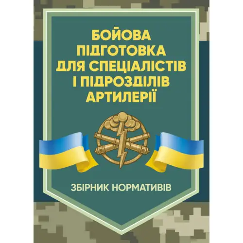 Бойова підготовка для спеціалістів і підрозділів артилерії....