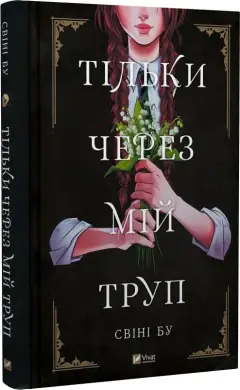 Тільки через мій труп