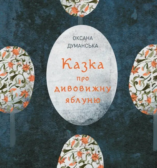 Казка про дивовижну яблуню (у) книга(230)