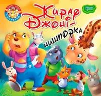 Читаємо із задоволенням. Жираф Джоні - нишпорка - 1