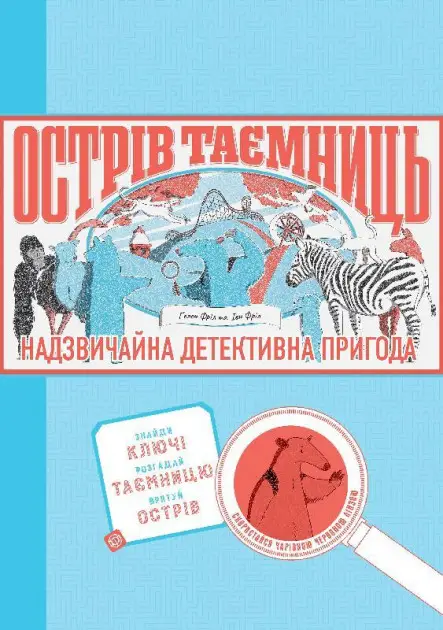 ОСТРІВ ТАЄМНИЦЬ. Захоплива детективна пригода