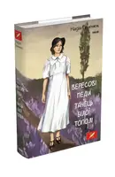 Вересові меди. Танець білої тополі - 1