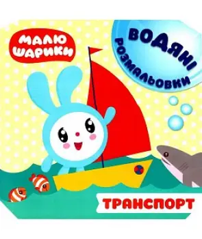 Малюшарики. Водяні розмальовки. Транспорт