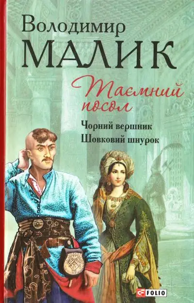 Таємний посол. Чорний вершник. Шовковий шнурок. Книга...
