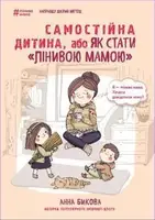 Самостійна дитина, або Як стати «лінивою мамою» - 1