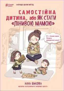 Самостійна дитина, або Як стати "лінивою мамою"