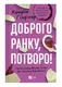 Доброго ранку, потворо! Героїко-терапевтичні історії про емоційне відновлення - 1