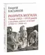 Розрита могила: Голод 1932-1933 років у політиці, пам'яті та історії(1980-ті - 2000-ні) - 1