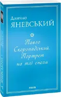 Павло Скоропадський. Портрет на тлі епохи (м)