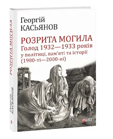 Розрита могила: Голод 1932-1933 років у політиці, пам'яті...
