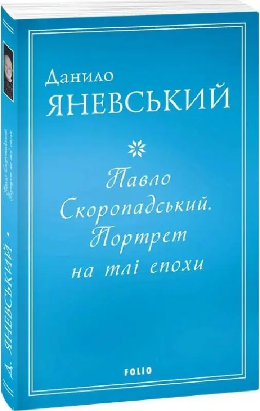 Павло Скоропадський. Портрет на тлі епохи