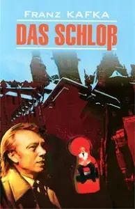 Замок Кафка (кн.для чтения на нем.яз)