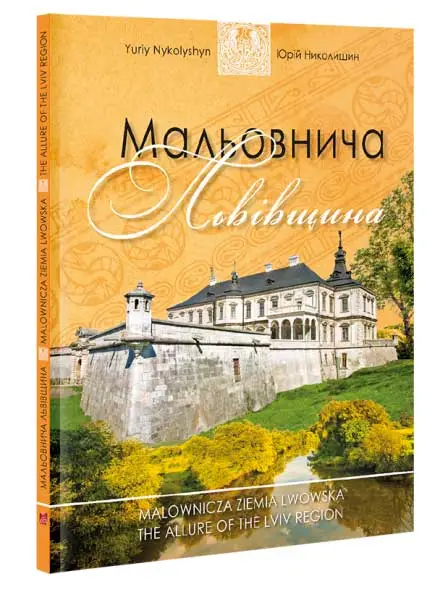 Мальовнича Львівщина. (Ю. Николишин)