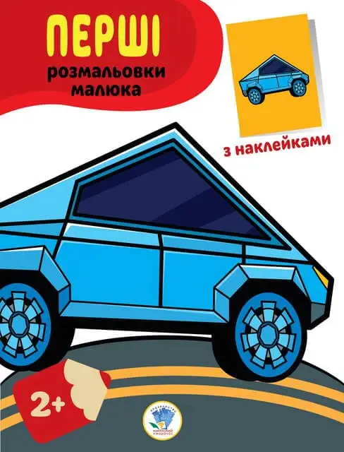 Серія "Наклей та розфарбуй" Тачки
