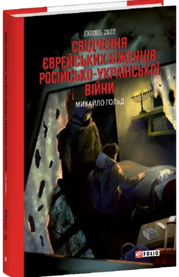 Exodus-2022: свідчення єврейських біженців російсько-української...