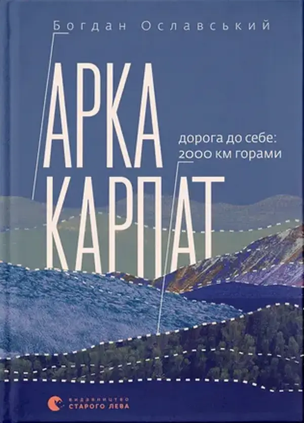 Арка Карпат. Дорога до себе. 2000 км горами